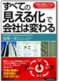 すべての「見える化」で会社は変わる