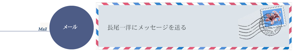 長尾一洋へメッセージを送る