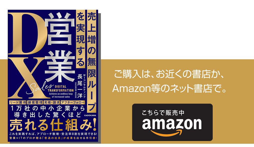 売上増の無限ループを実現する 営業DX