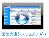 今すぐSFA動画を見る
