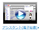 今すぐアシスタント動画を見る