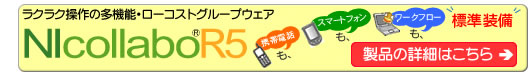 グループウェア「NIコラボ」をより詳しくご紹介しております。