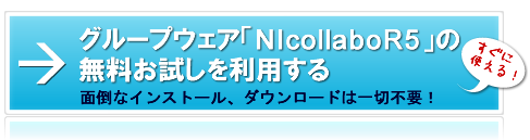グループウェア「NIcollaboR5」の無料お試しを利用する