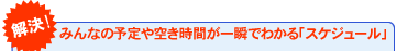 みんなの予定や空き時間が一瞬でわかる「スケジュール」