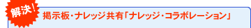 掲示板・ナレッジ共有「ナレッジ・コラボレーション」