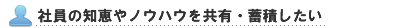 社員の知恵やノウハウを共有・蓄積したい