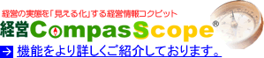 経営CompasScopeの詳しい機能のご紹介は、こちらからご覧下さい。