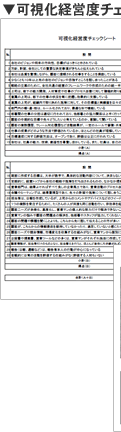 可視化経営度チェックシート サンプル