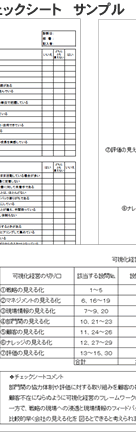 可視化経営度チェックシート サンプル