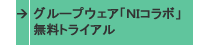 グループウェア「NIコラボ」無料トライアル