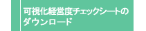 可視化経営度チェックシートのダウンロード