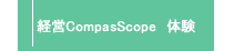 �o�cCompasScope�@�̌�