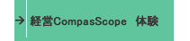 経営CompasScope　体験