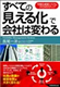 すべての「見える化」で会社は変わる〜可視化経営システムづくりのステップ〜