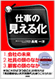 仕事の見える化