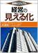 経営の見える化