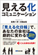 見える化コミュニケーション