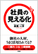 社員の見える化
