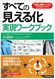 すべての「見える化」実現ワークブック〜可視化経営システムづくりのノウハウ〜