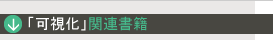 「可視化」関連書籍